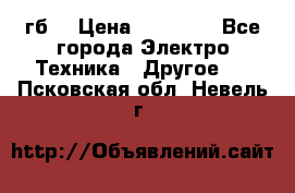 Samsung s9  256гб. › Цена ­ 55 000 - Все города Электро-Техника » Другое   . Псковская обл.,Невель г.